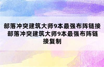 部落冲突建筑大师9本最强布阵链接 部落冲突建筑大师9本最强布阵链接复制